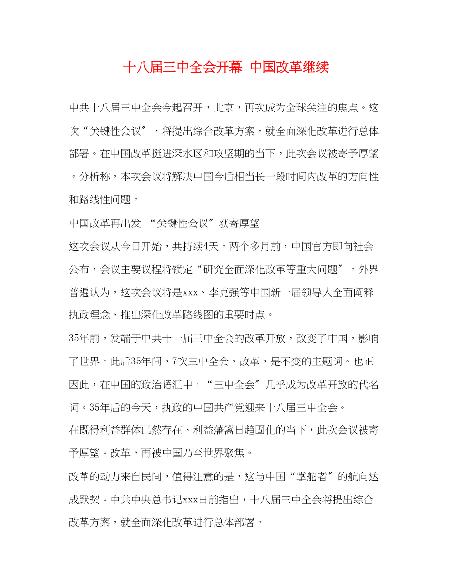 2023年十八届全会开幕 中国改革继续.docx_第1页