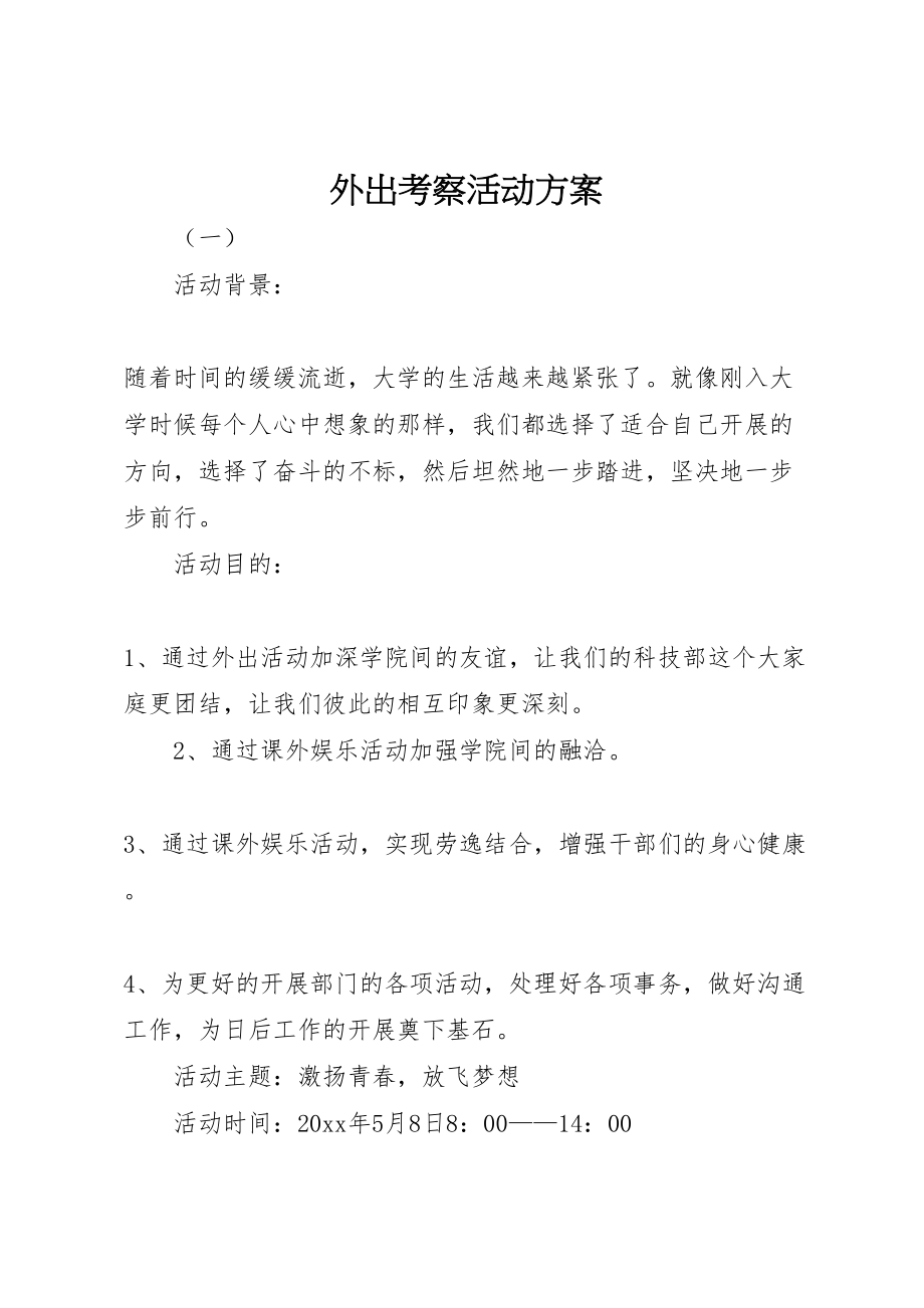 2023年外出考察活动方案 4.doc_第1页