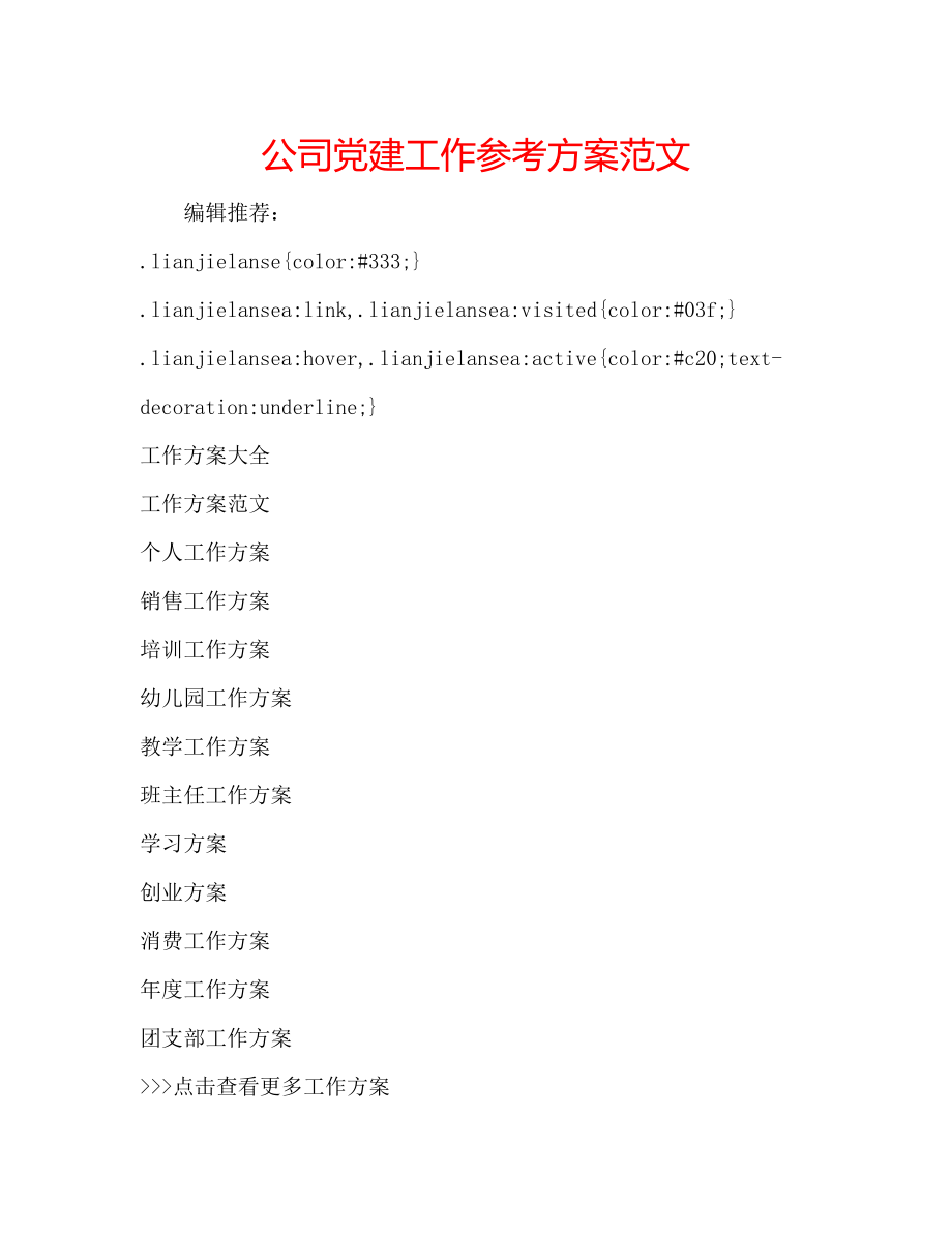 2023年公司党建工作计划范文.docx_第1页