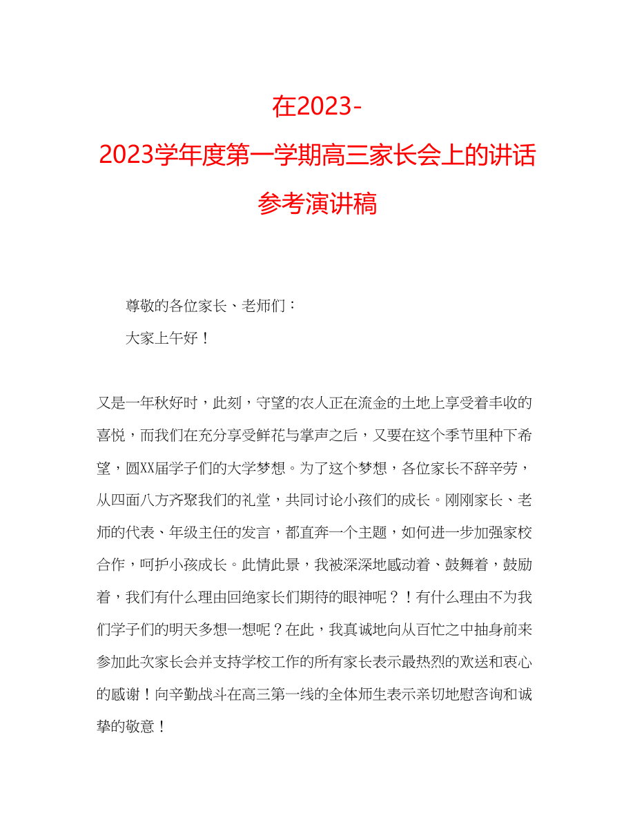 2023年在学度第一学期高三家长会上的讲话演讲稿.docx_第1页