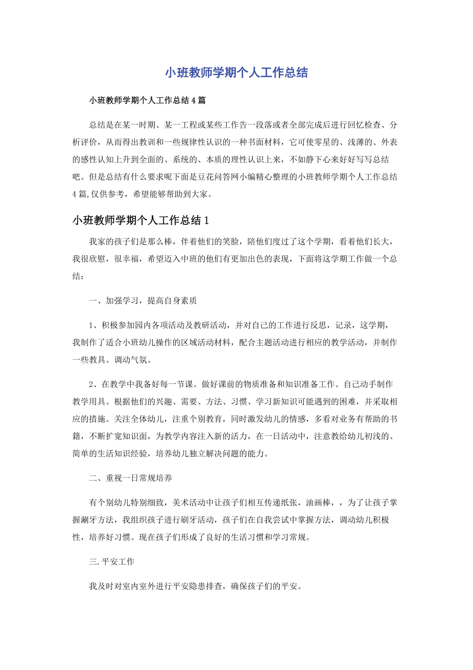 2023年小班教师学期个人工作总结.docx_第1页