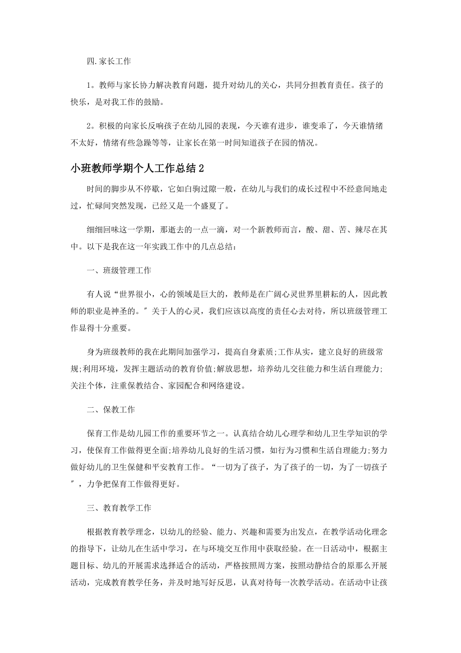 2023年小班教师学期个人工作总结.docx_第2页