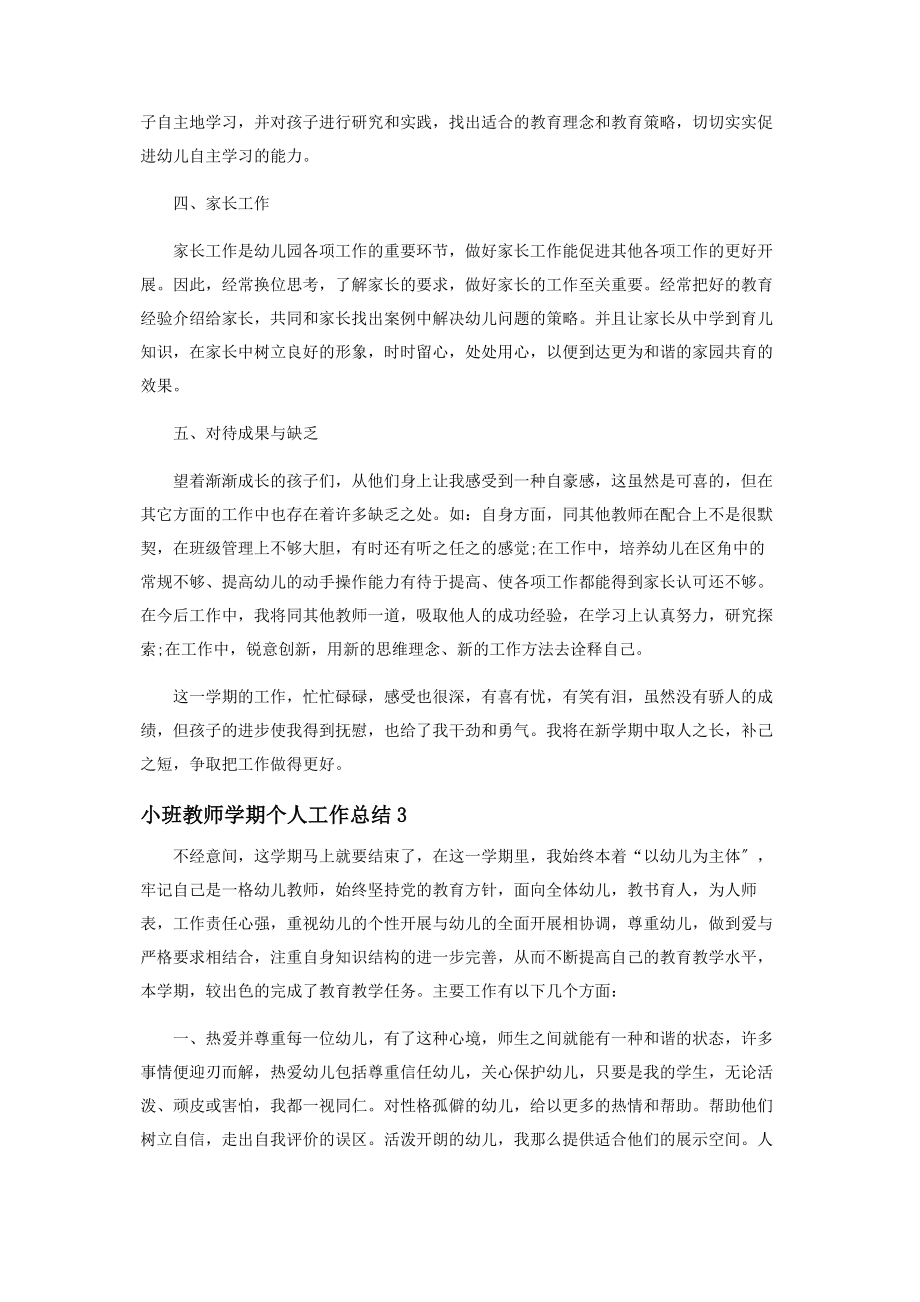 2023年小班教师学期个人工作总结.docx_第3页