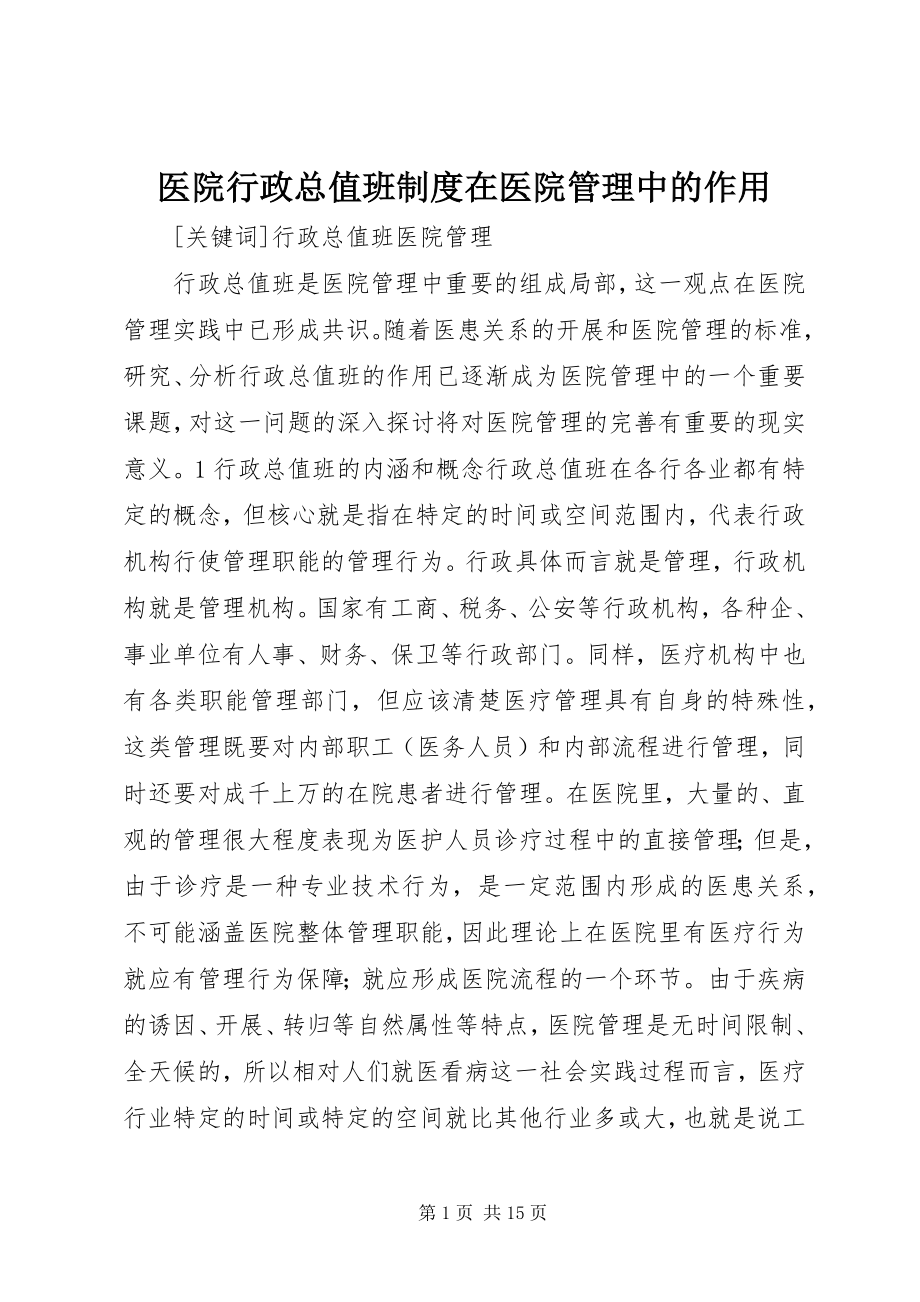 2023年医院行政总值班制度在医院管理中的作用.docx_第1页