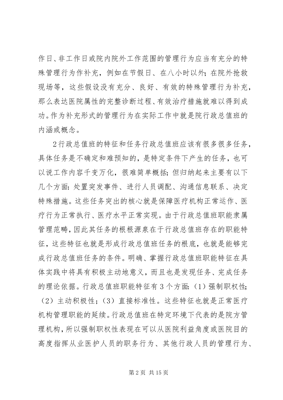 2023年医院行政总值班制度在医院管理中的作用.docx_第2页