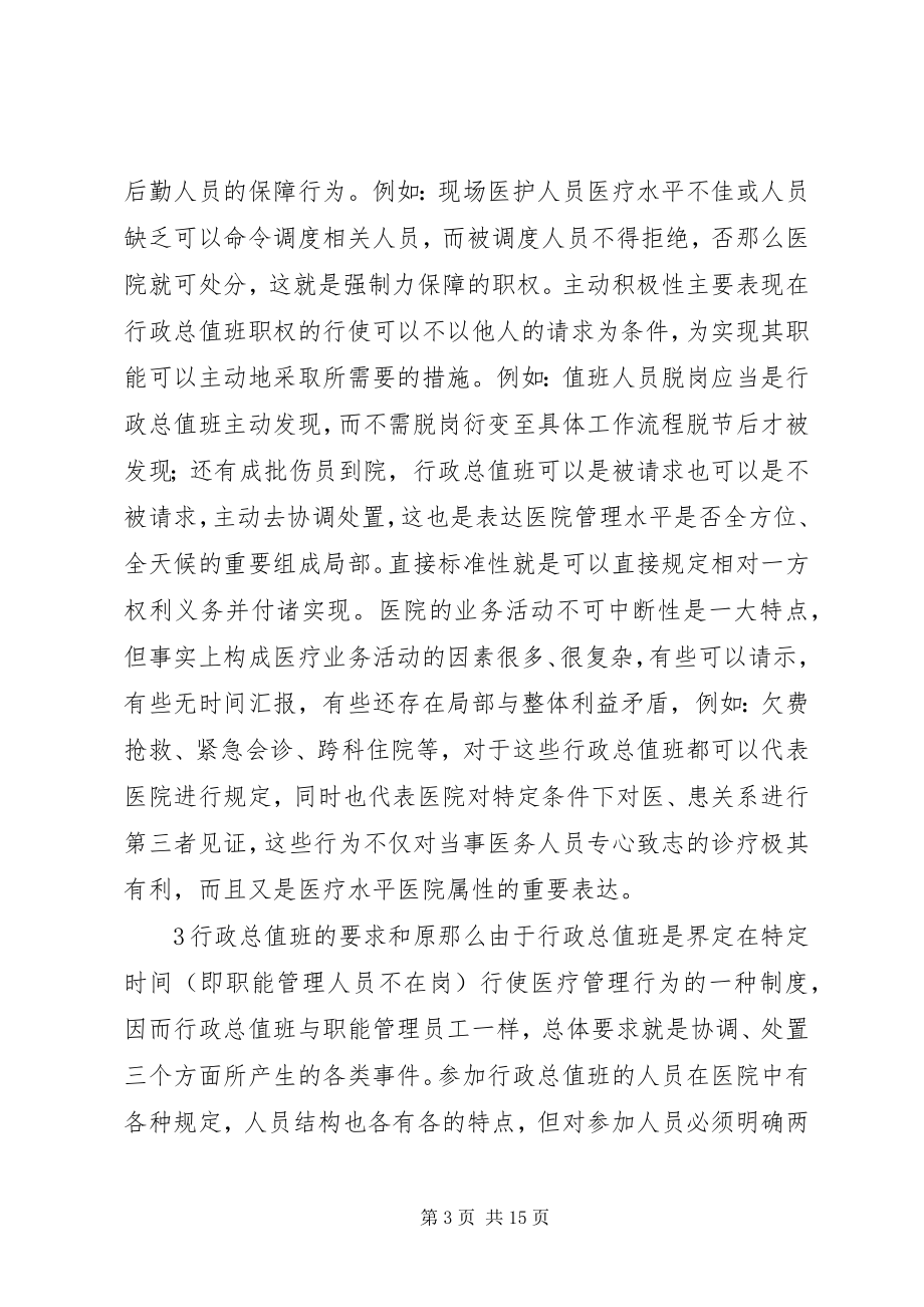 2023年医院行政总值班制度在医院管理中的作用.docx_第3页