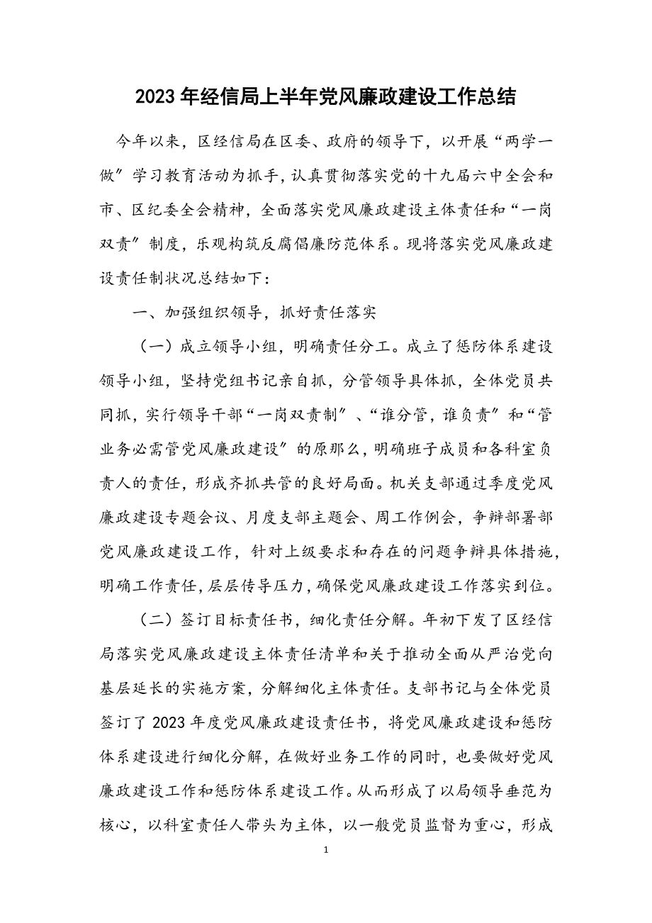 2023年经信局上半年党风廉政建设工作总结.docx_第1页