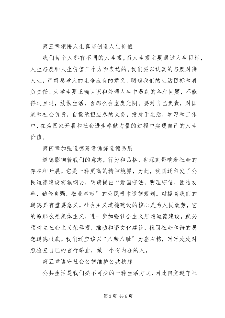 2023年学习思想道德修养与法律基础的心得体会2.docx_第3页