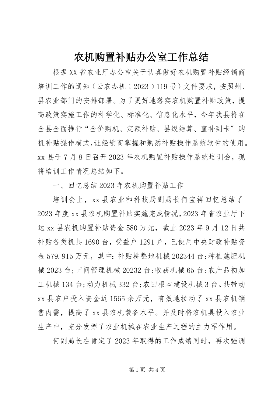 2023年农机购置补贴办公室工作总结.docx_第1页