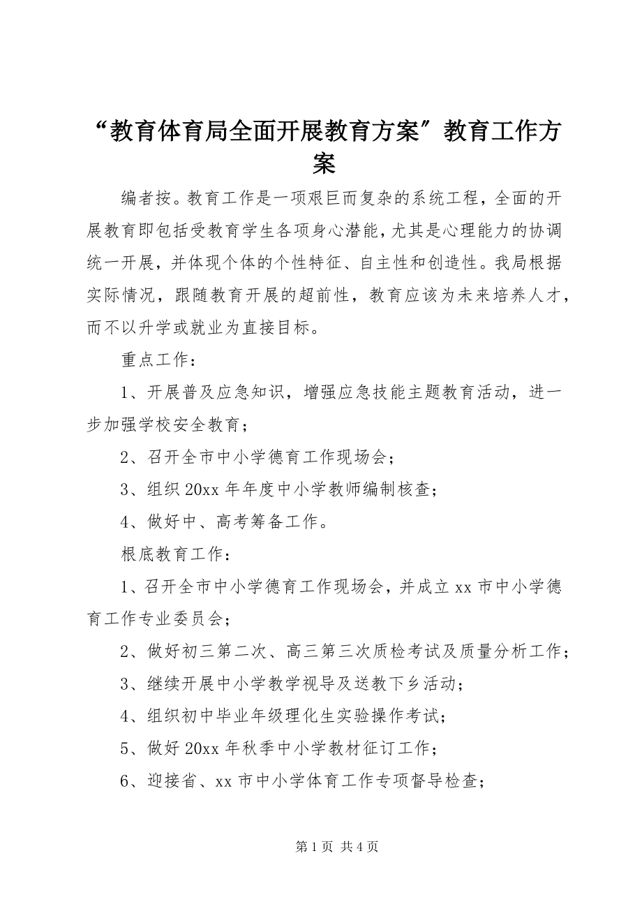 2023年教育局全面发展教育计划教育工作计划.docx_第1页