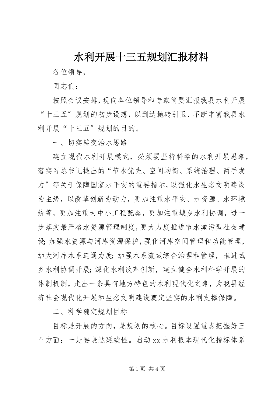 2023年水利发展十三五规划汇报材料.docx_第1页