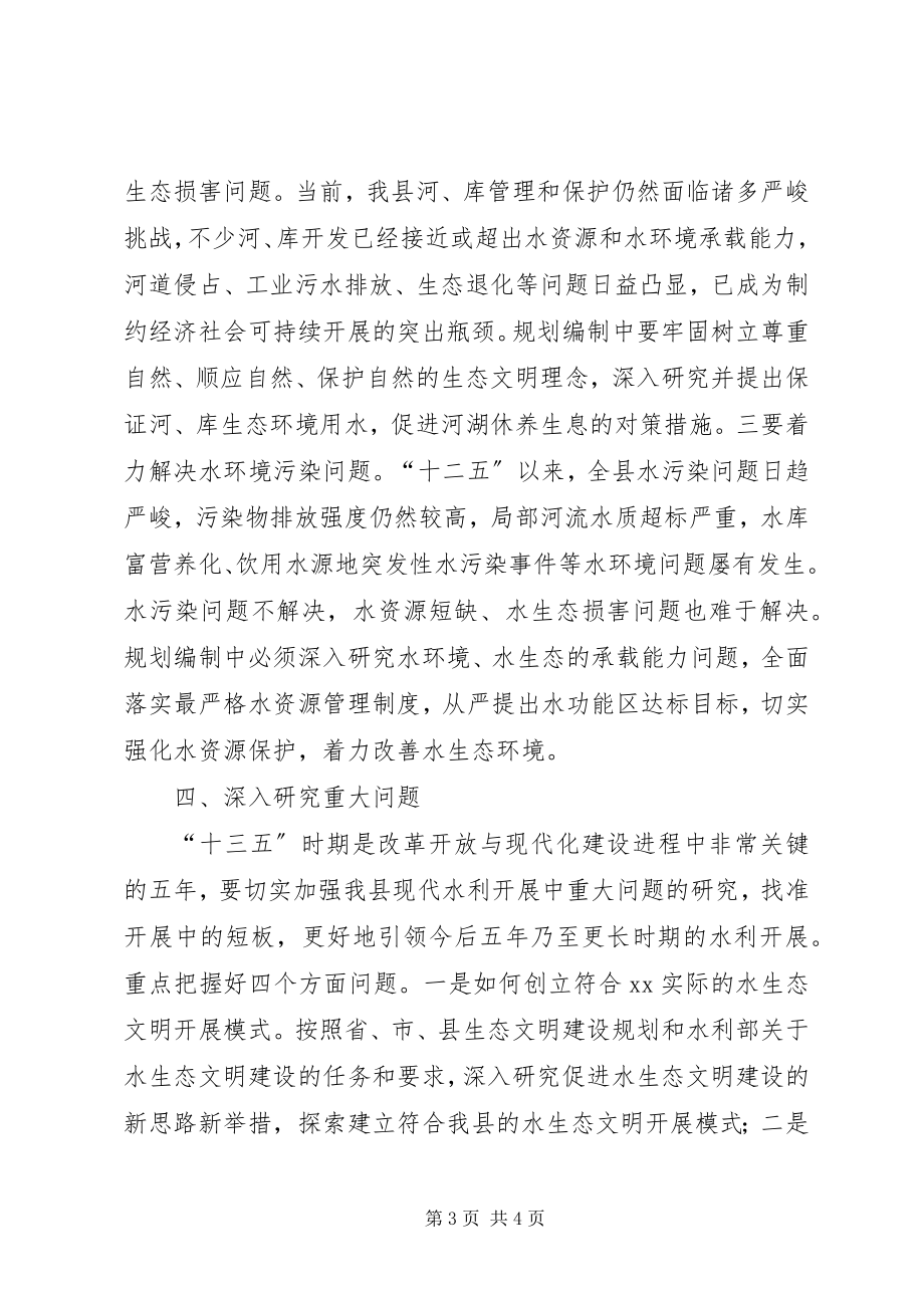 2023年水利发展十三五规划汇报材料.docx_第3页