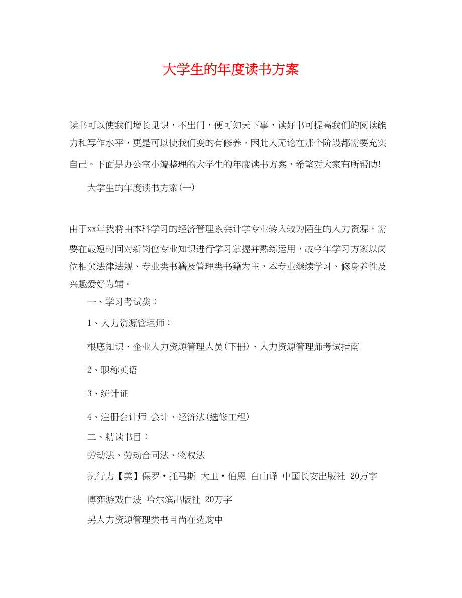 2023年大学生的度读书计划.docx_第1页