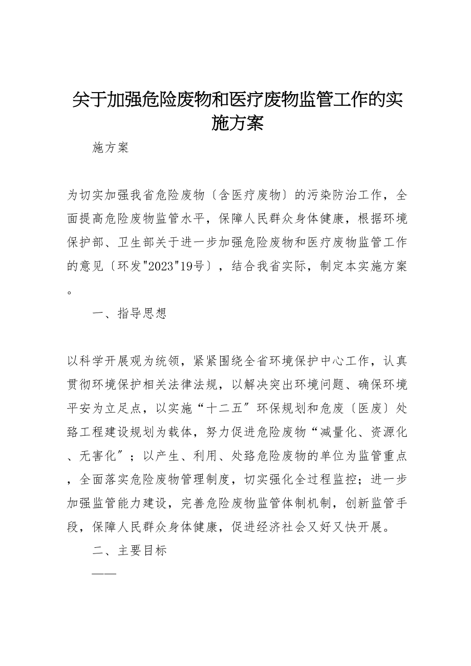 2023年关于加强危险废物和医疗废物监管工作的实施方案.doc_第1页