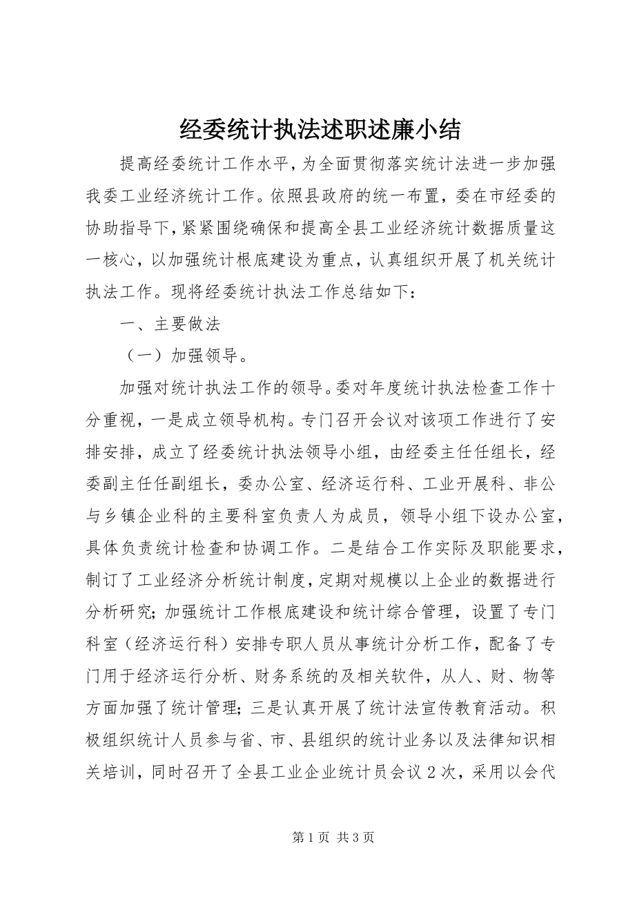 2023年经委统计执法述职述廉小结.docx_第1页