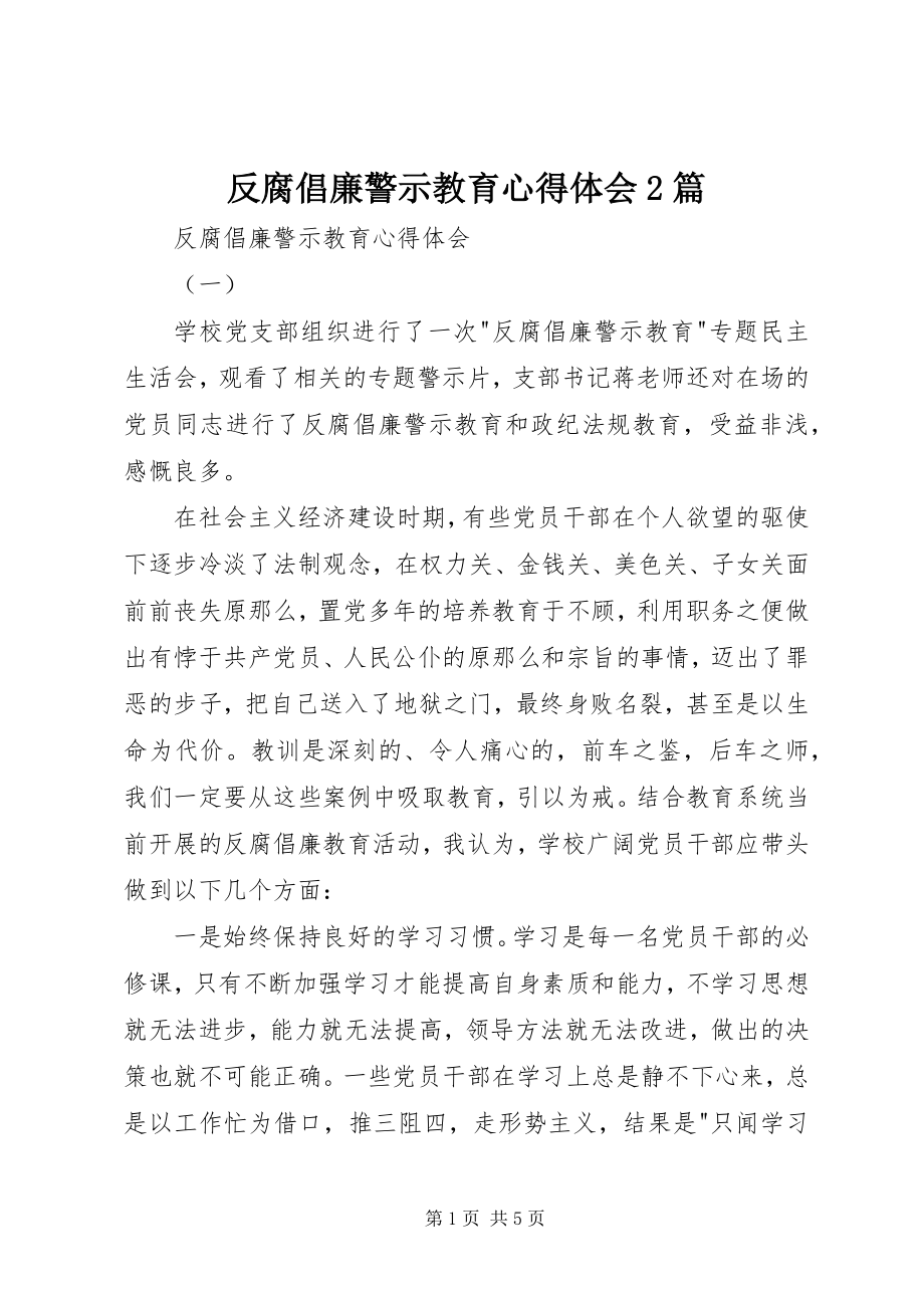 2023年反腐倡廉警示教育心得体会2篇.docx_第1页