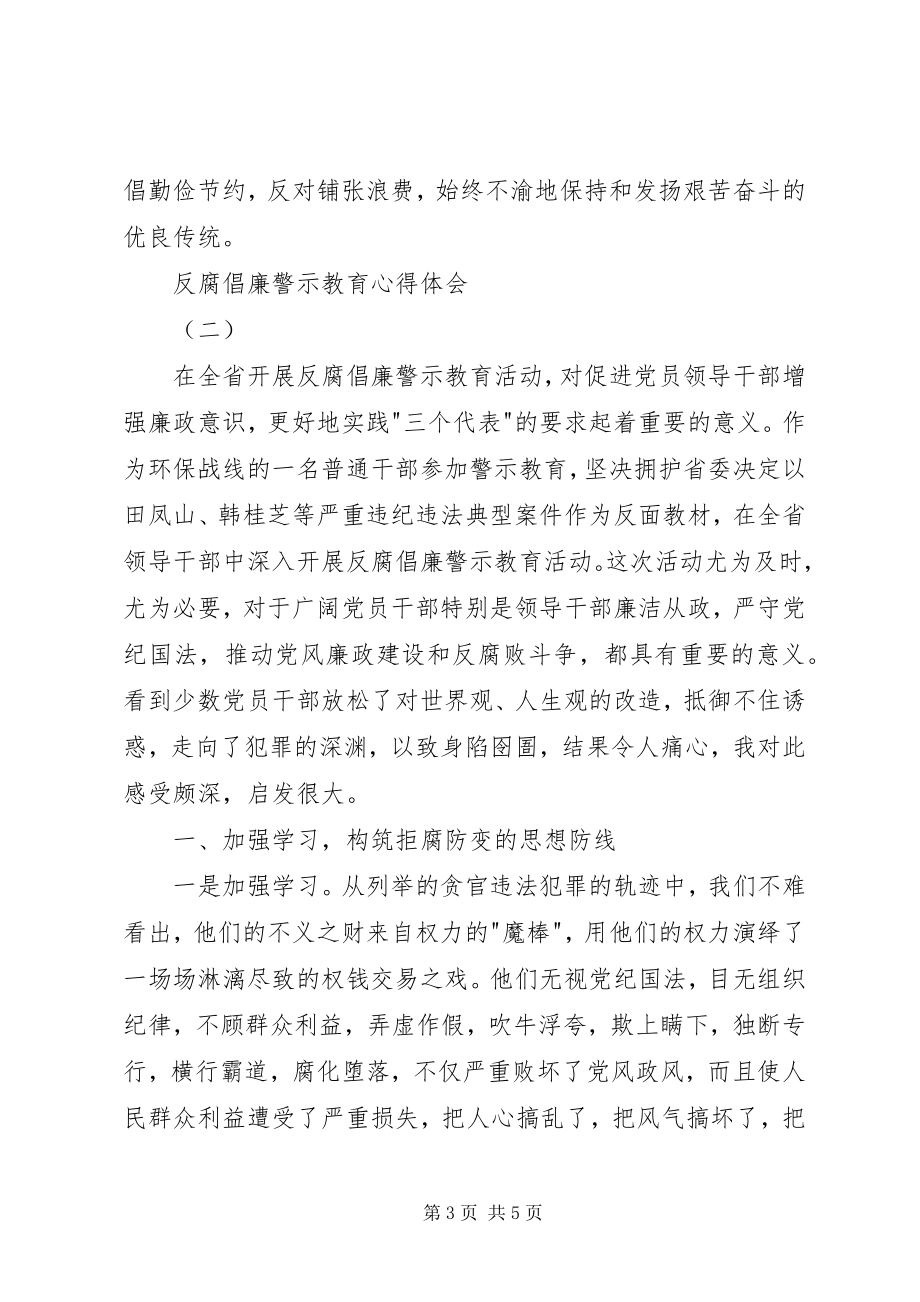 2023年反腐倡廉警示教育心得体会2篇.docx_第3页