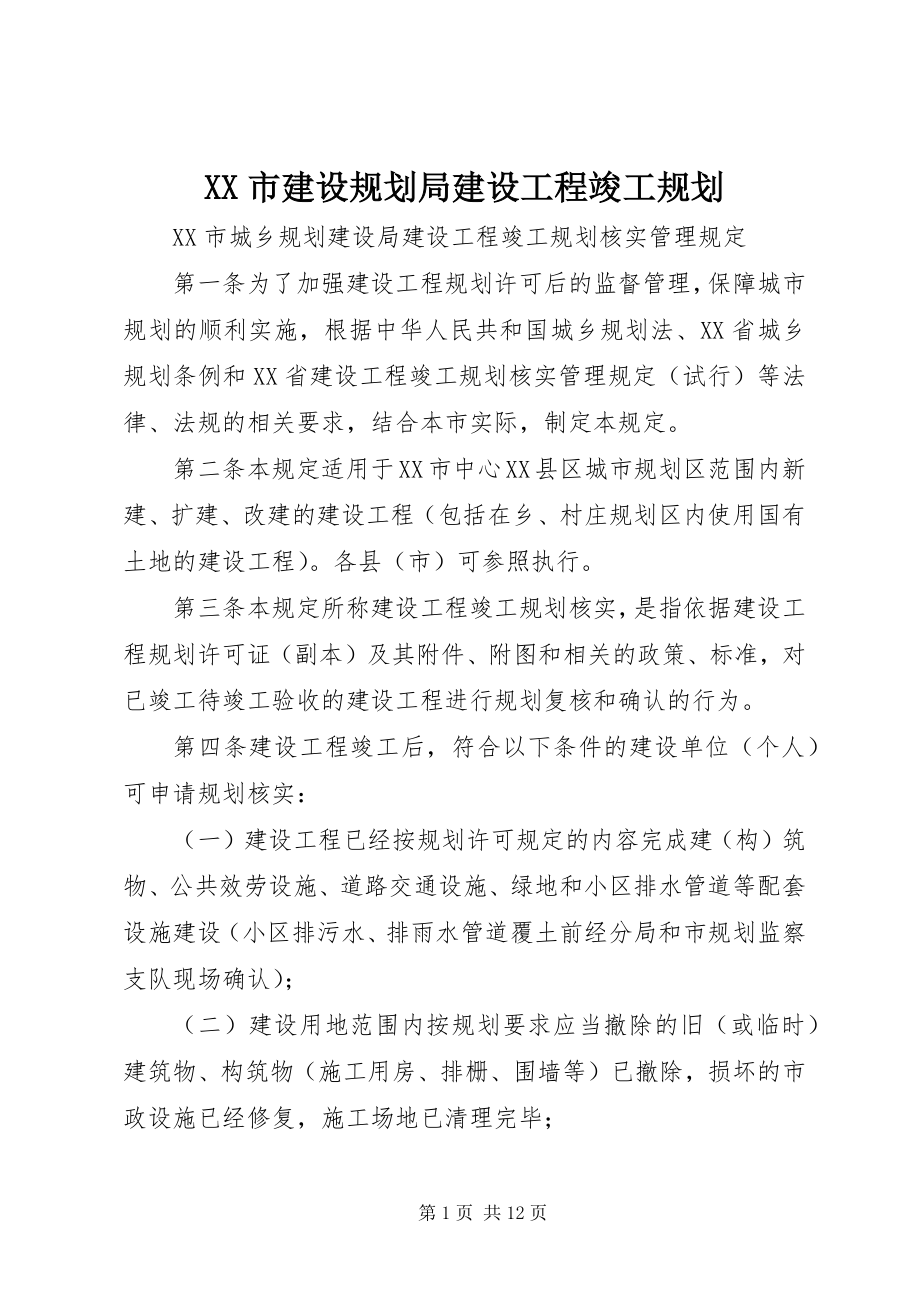 2023年XX市建设规划局建设工程竣工规划.docx_第1页