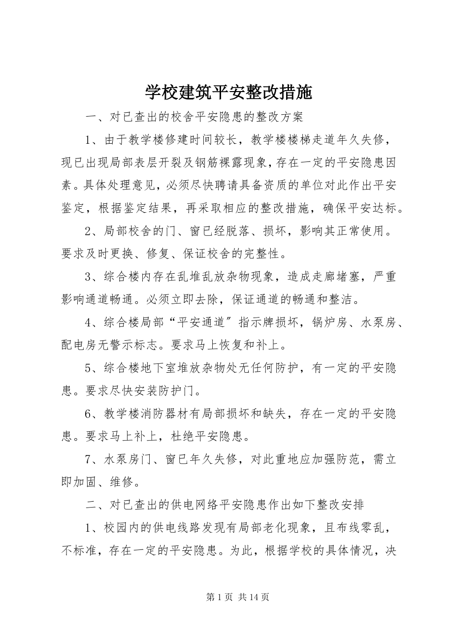 2023年学校建筑安全整改措施.docx_第1页