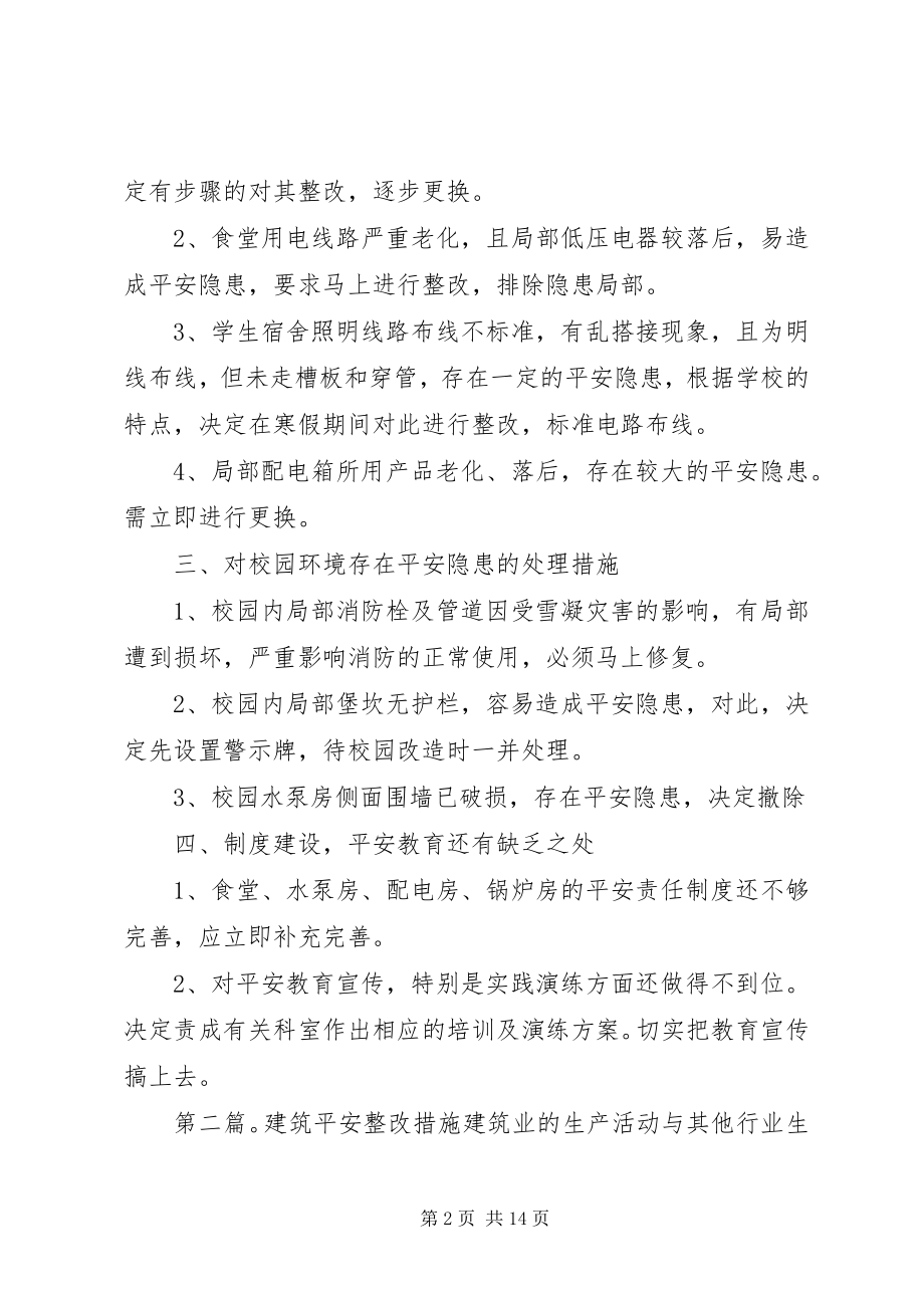 2023年学校建筑安全整改措施.docx_第2页