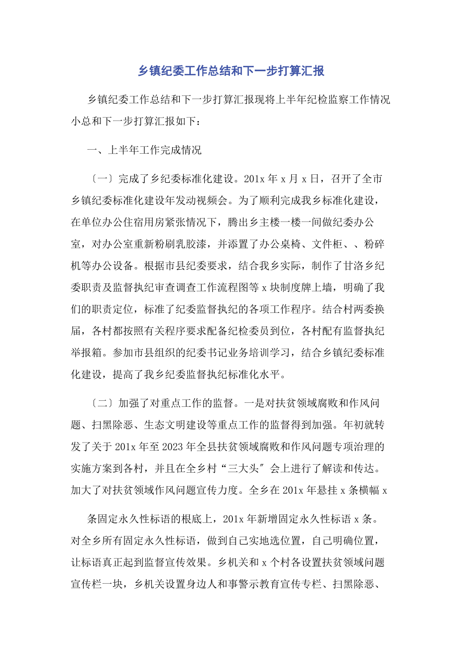 2023年乡镇纪委工作总结和下一步打算汇报2.docx_第1页