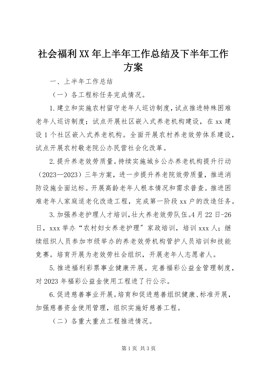 2023年社会福利上半年工作总结及下半年工作计划.docx_第1页