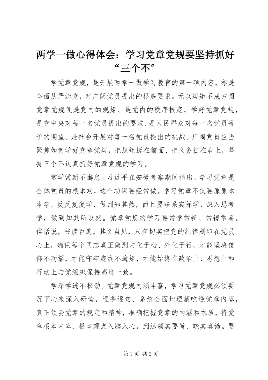 2023年两学一做心得体会学习党章党规要坚持抓好“三个不”.docx_第1页