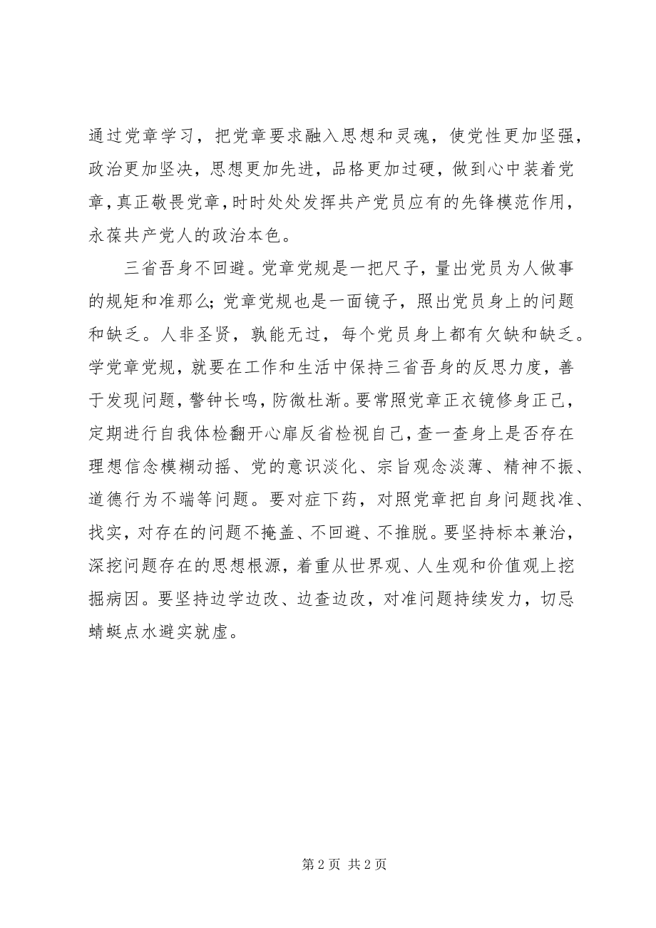 2023年两学一做心得体会学习党章党规要坚持抓好“三个不”.docx_第2页