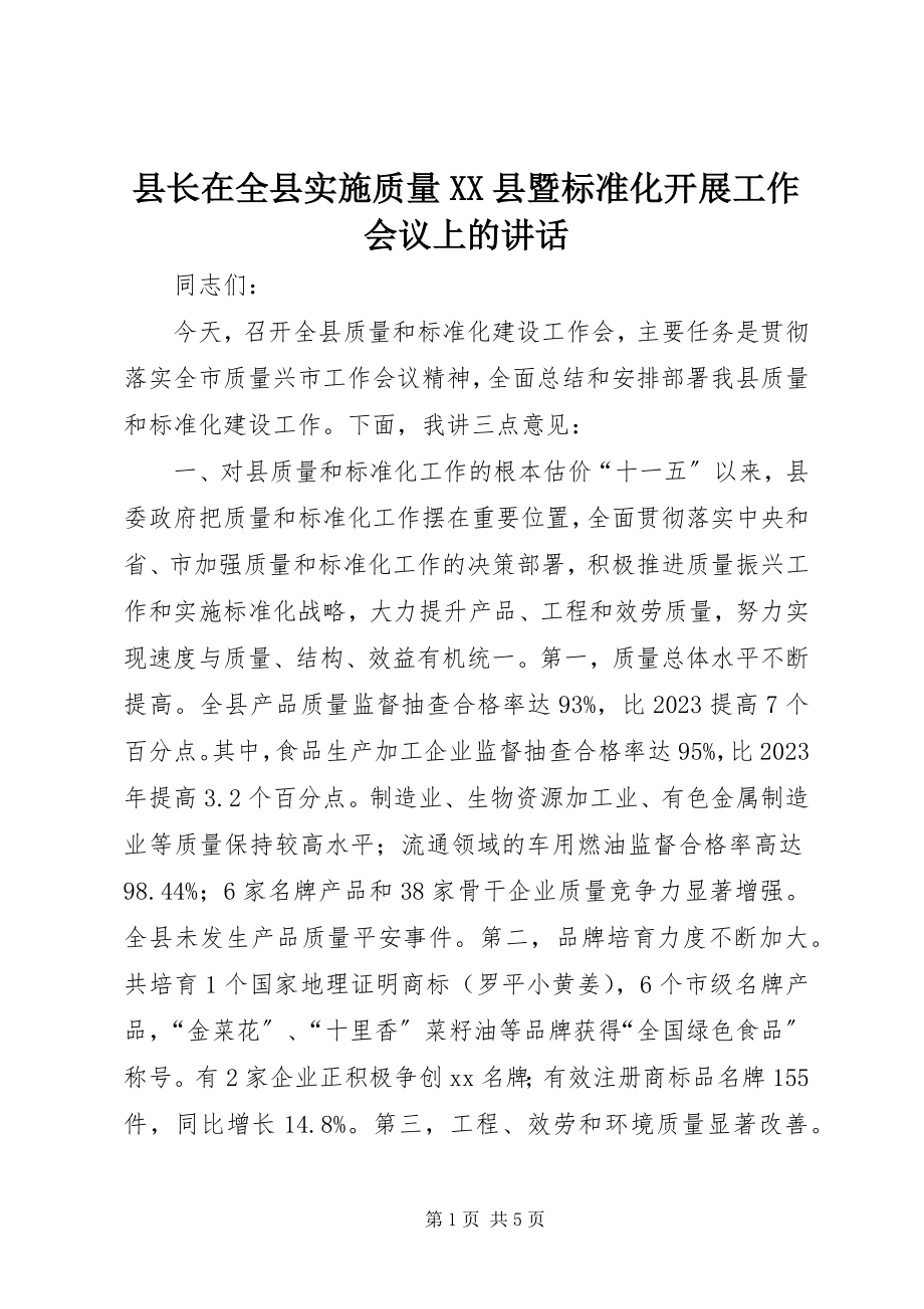 2023年县长在全县实施质量XX县暨标准化发展工作会议上的致辞.docx_第1页