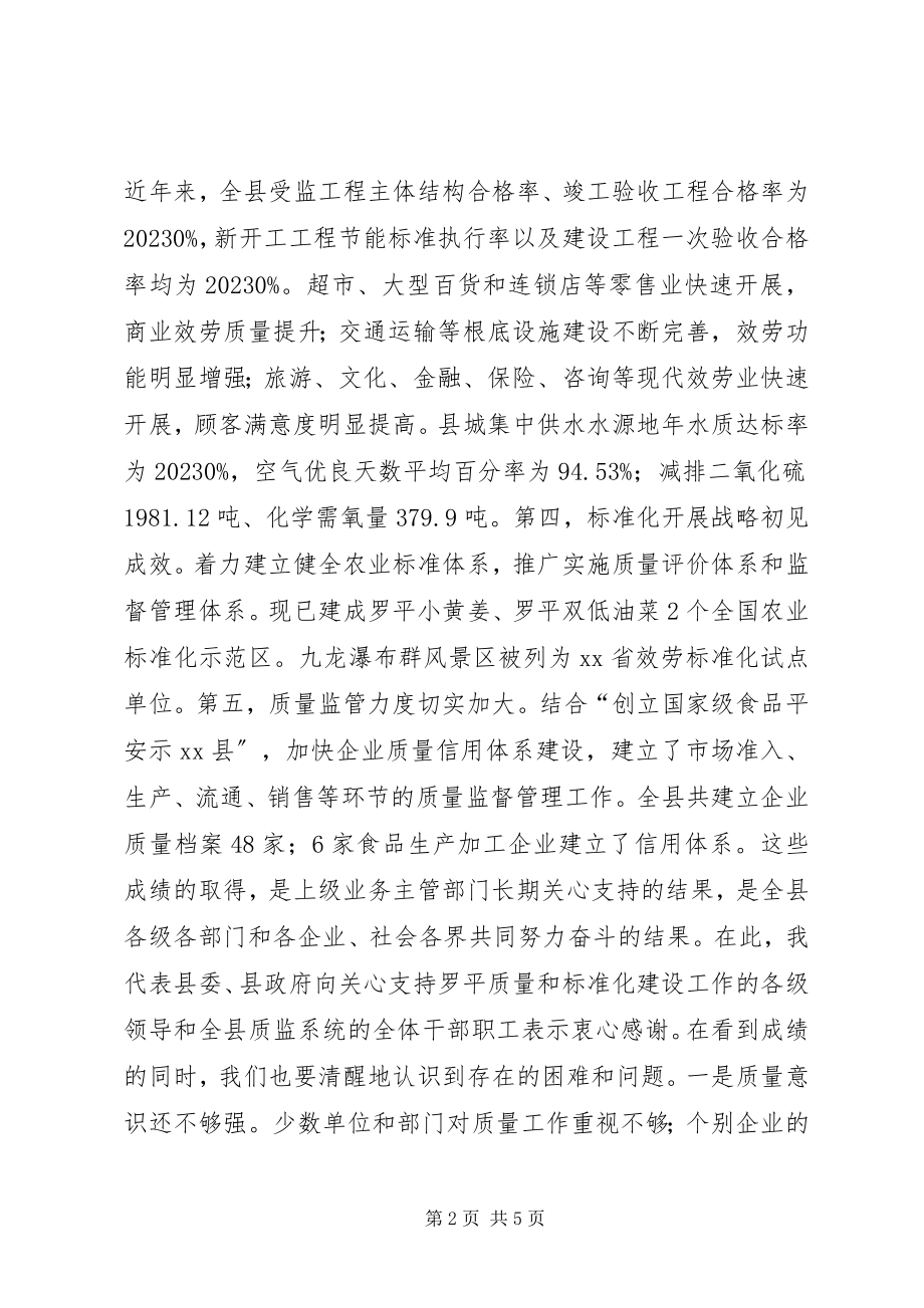 2023年县长在全县实施质量XX县暨标准化发展工作会议上的致辞.docx_第2页