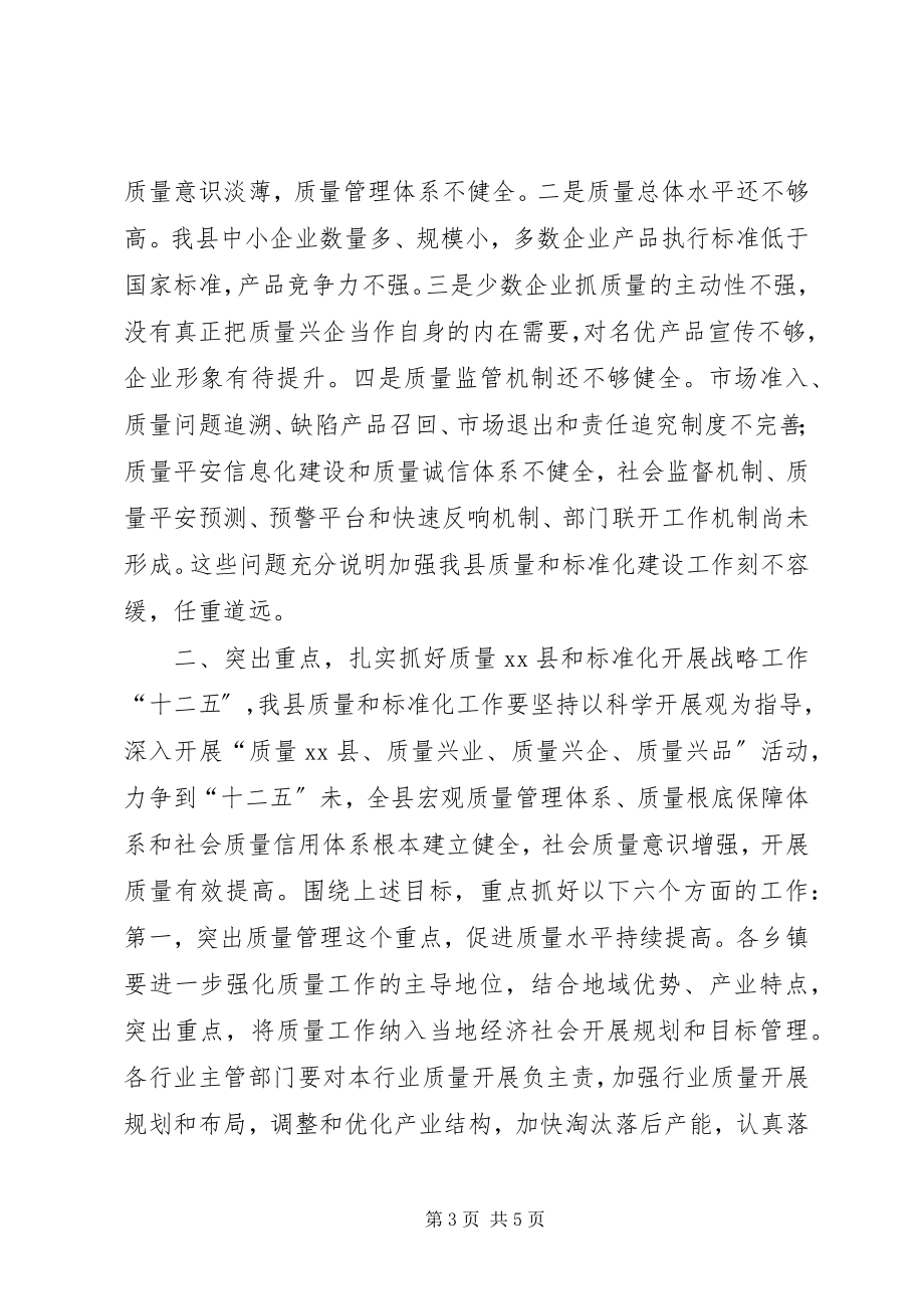 2023年县长在全县实施质量XX县暨标准化发展工作会议上的致辞.docx_第3页