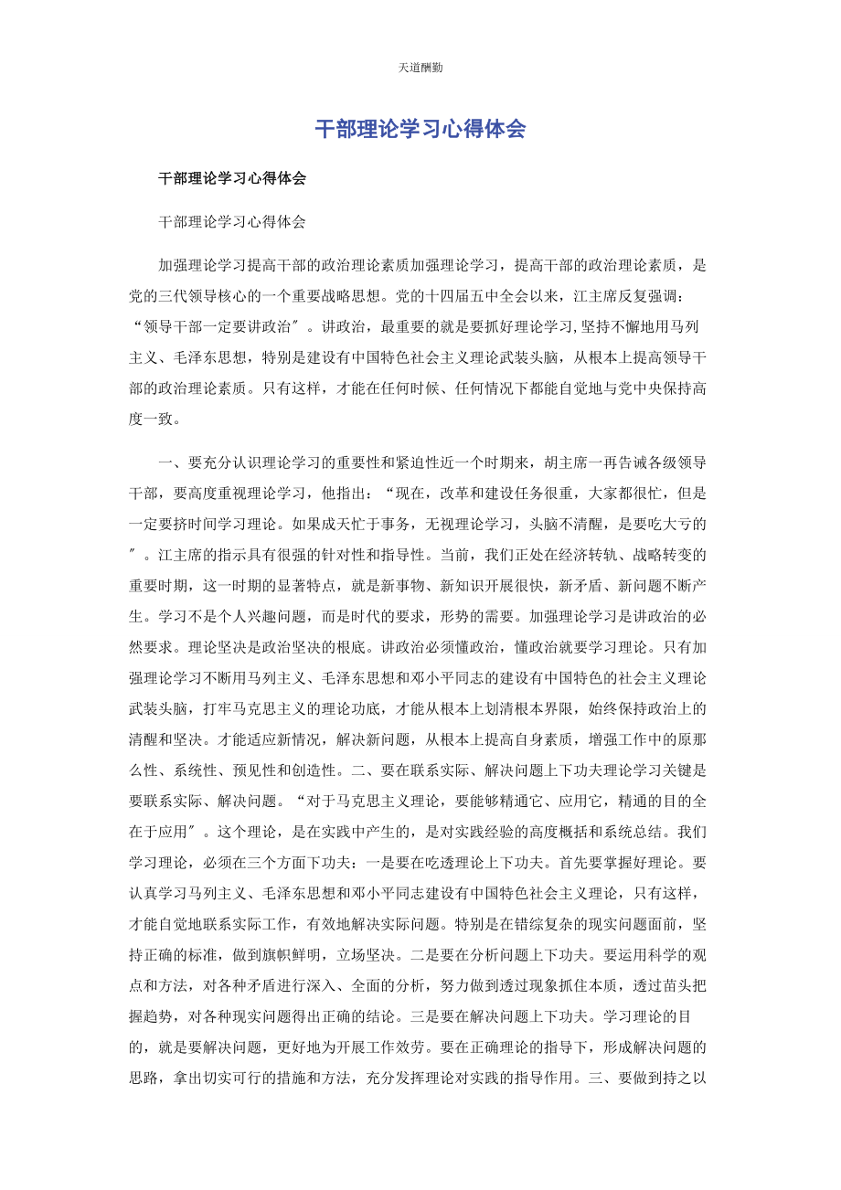 2023年干部理论学习心得体会范文.docx_第1页