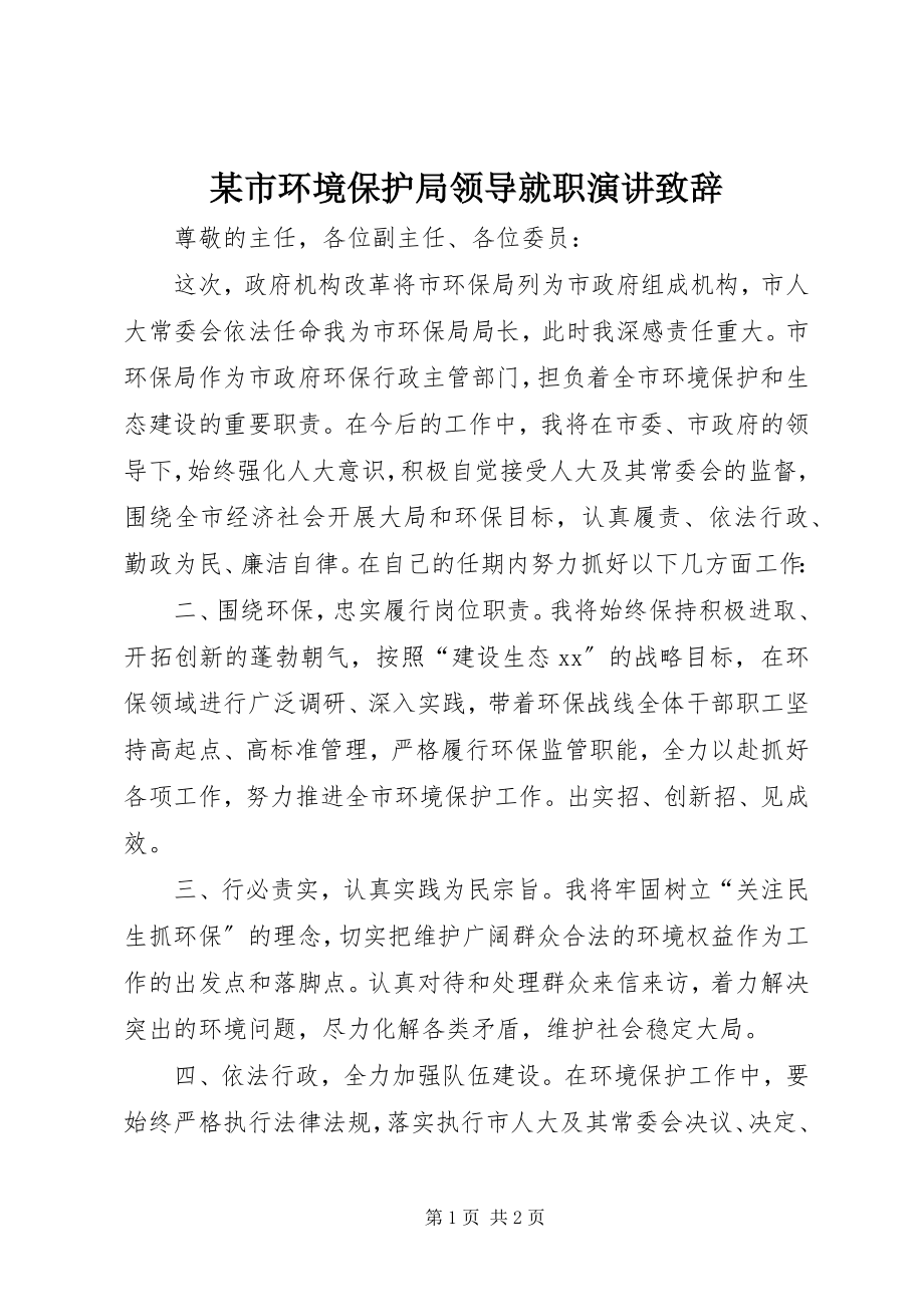 2023年xx市环境保护局领导就职演讲致辞.docx_第1页