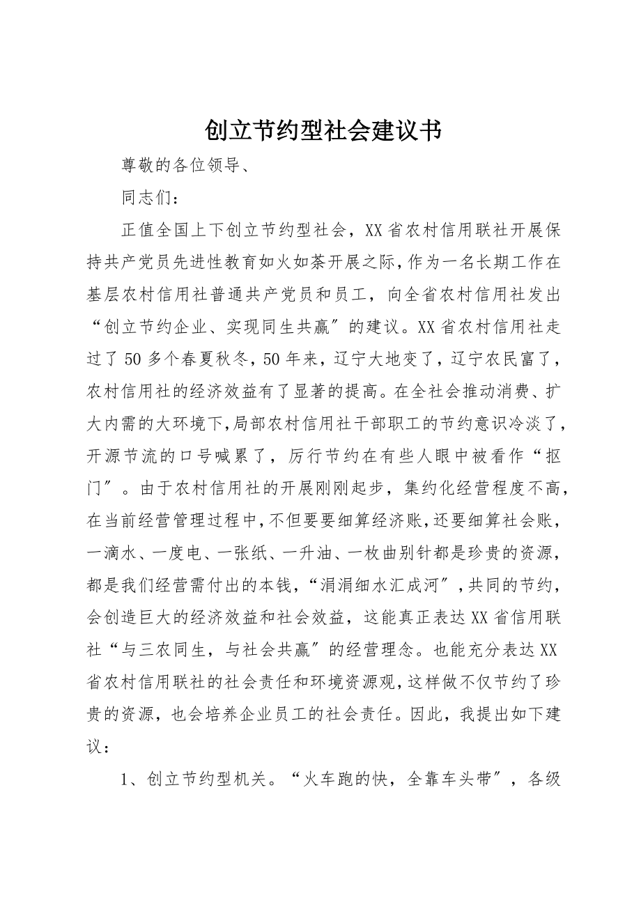 2023年创建节约型社会倡议书.docx_第1页