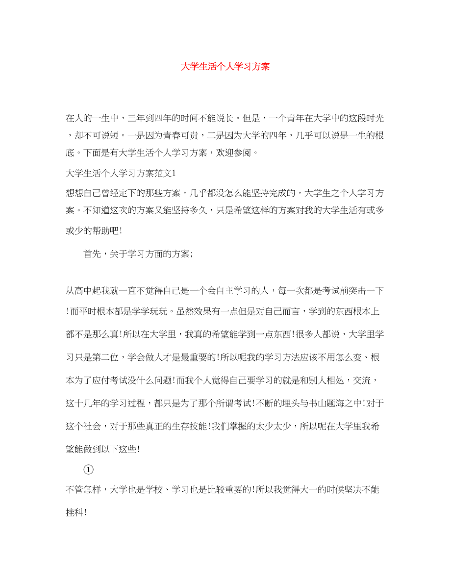 2023年大学生活个人学习计划.docx_第1页