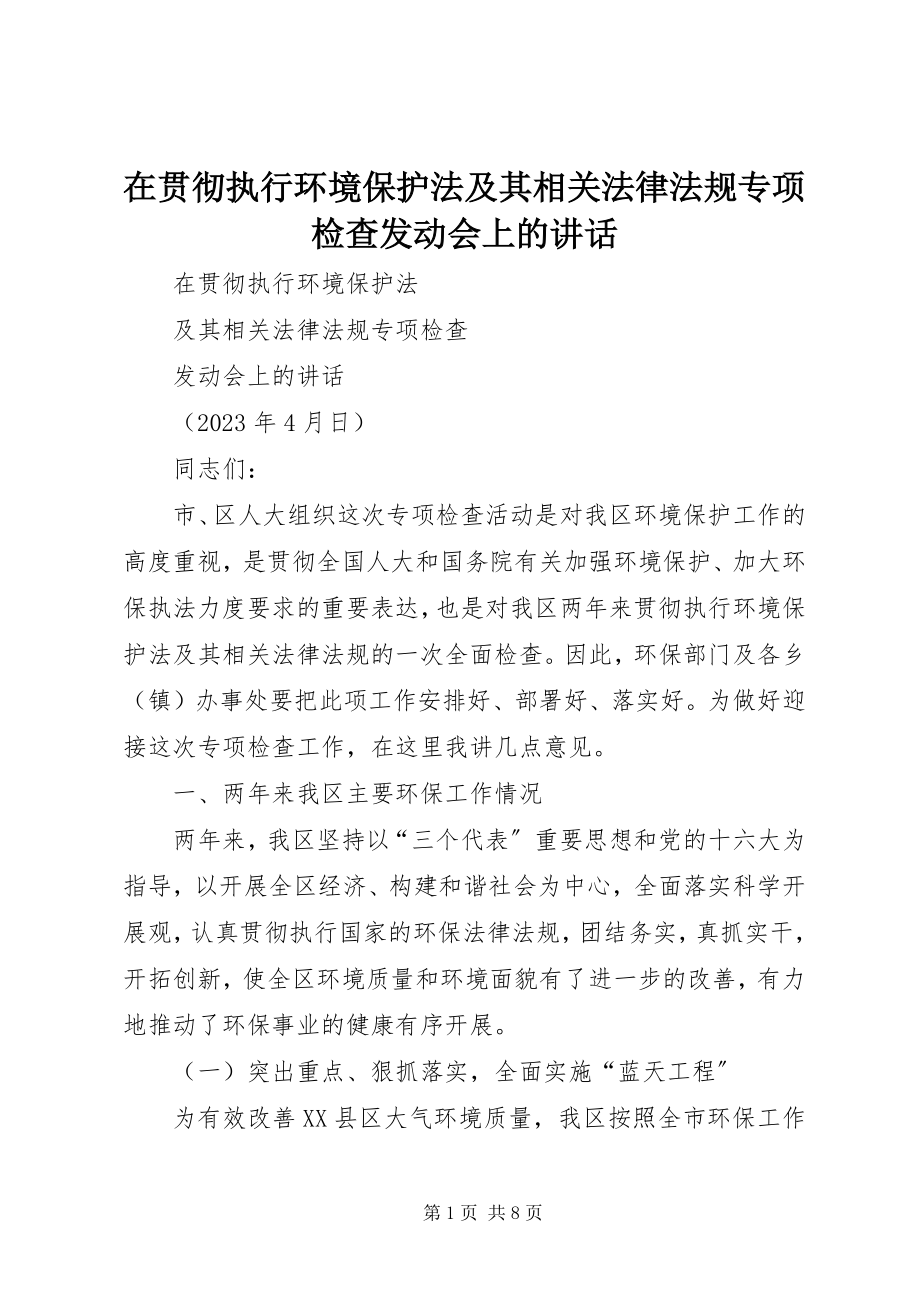 2023年在贯彻执行《环境保护法》及其相关法律法规专项检查动员会上的致辞.docx_第1页