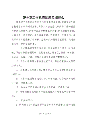 2023年警务室工作检查制度及细则.docx