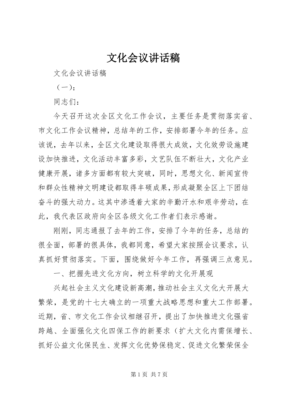 2023年文化会议致辞稿.docx_第1页