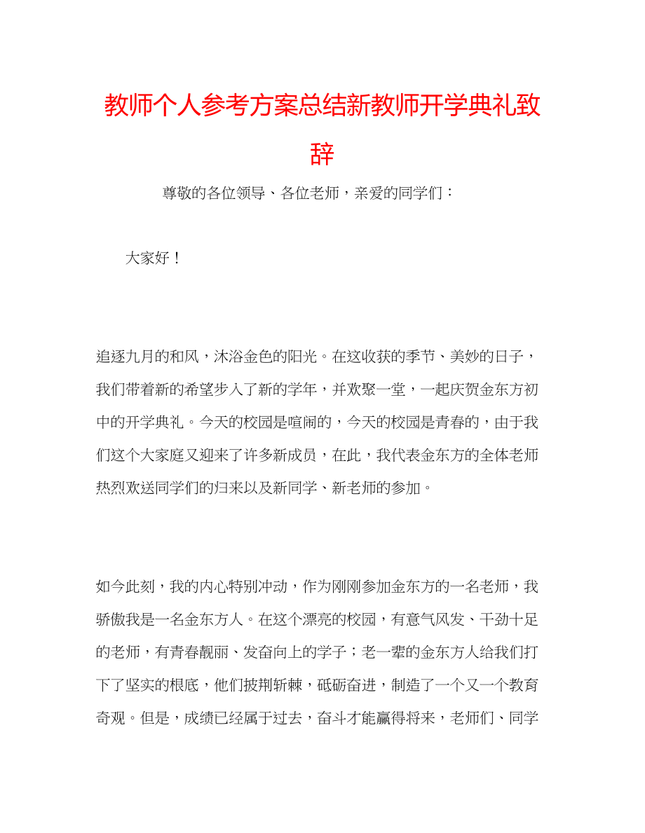 2023年教师个人计划总结新教师开学典礼致辞.docx_第1页