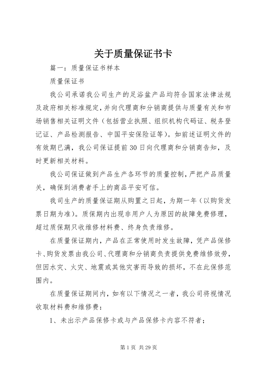 2023年质量保证书卡.docx_第1页