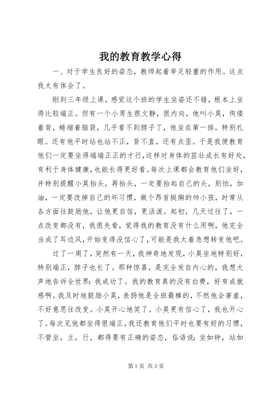 2023年我的教育教学心得.docx_第1页