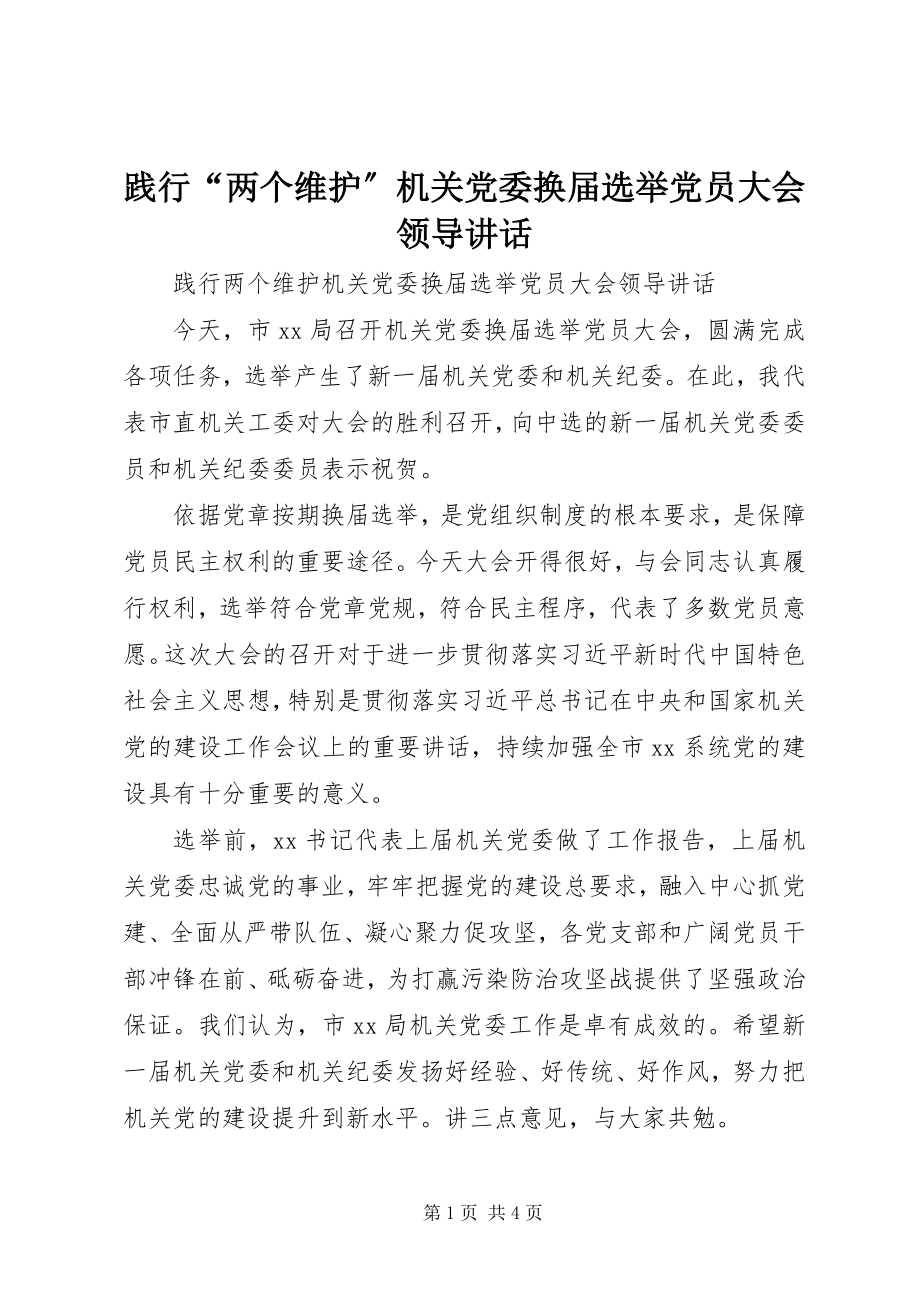 2023年践行“两个维护”机关党委换届选举党员大会领导致辞.docx_第1页