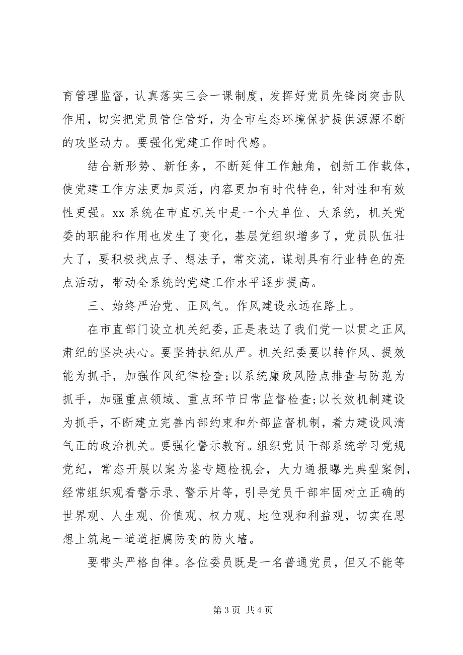 2023年践行“两个维护”机关党委换届选举党员大会领导致辞.docx_第3页