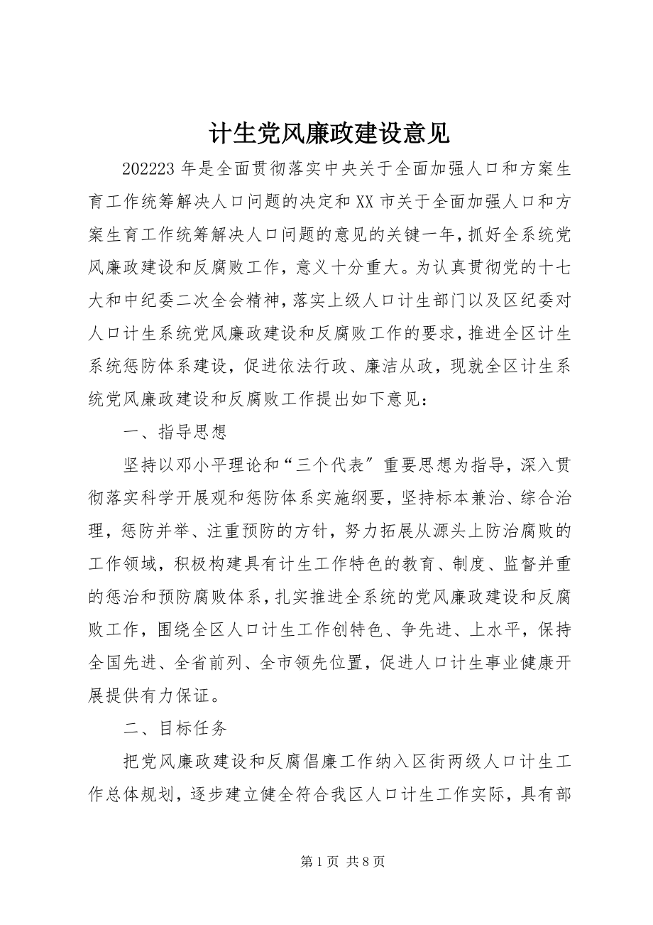 2023年计生党风廉政建设意见.docx_第1页