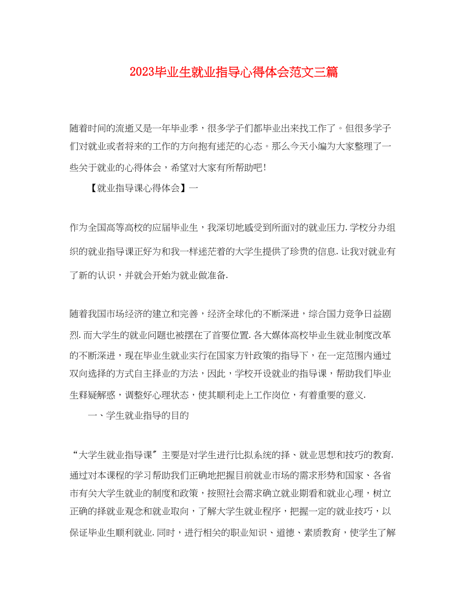 2023年精选毕业生就业指导心得体会范文三篇.docx_第1页