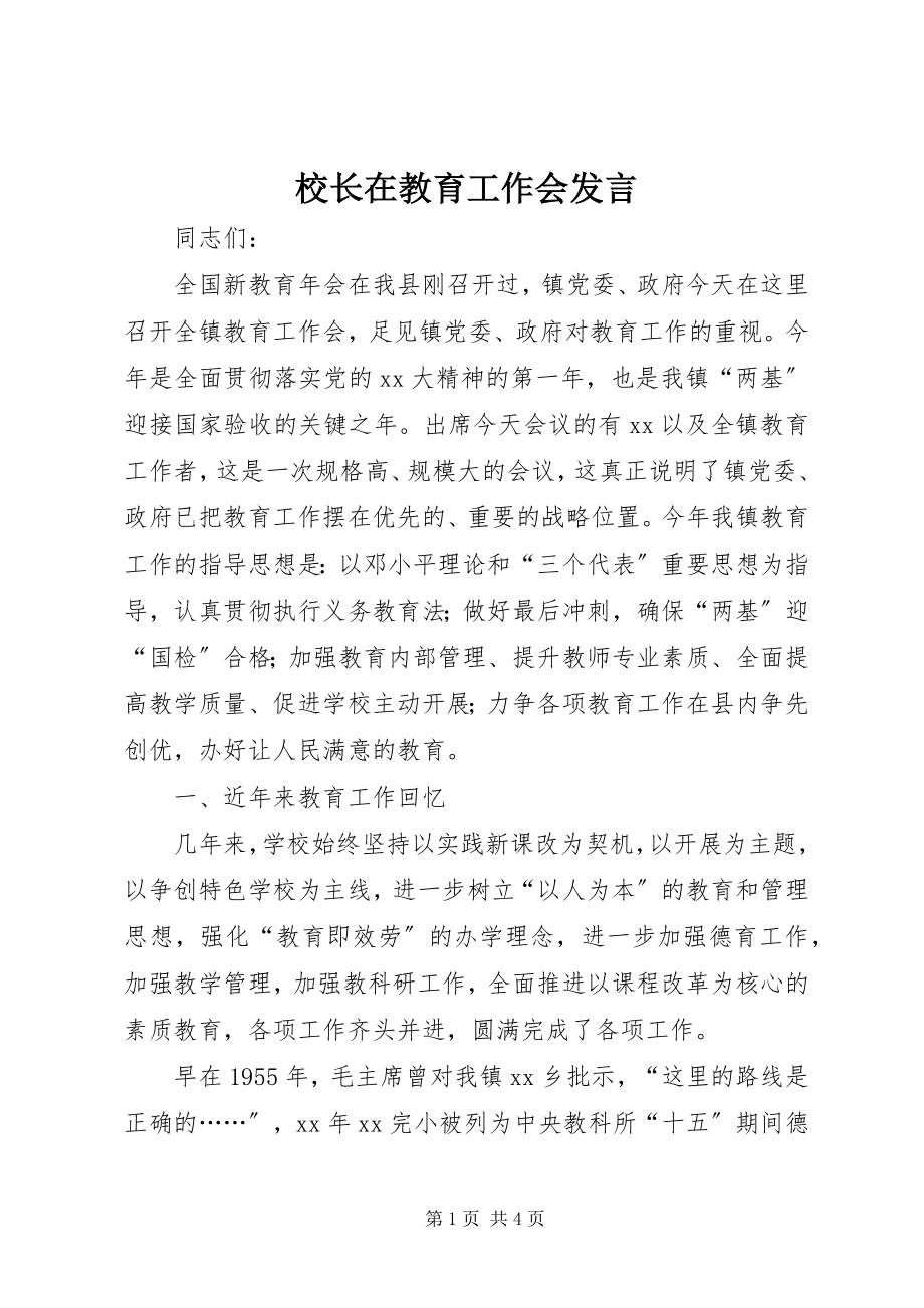 2023年校长在教育工作会讲话.docx_第1页