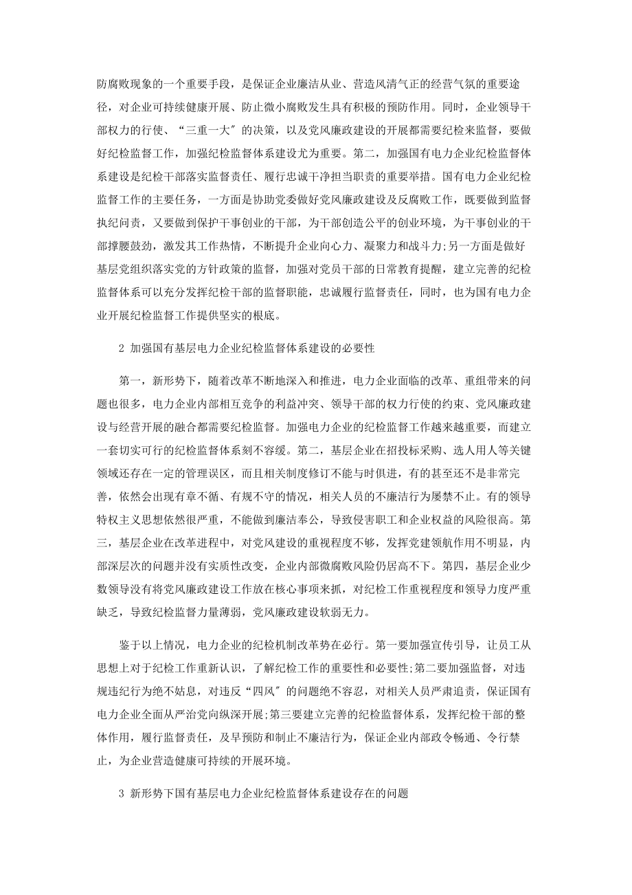 2023年新形势下加强基层企业纪检监督体系建设的思考.docx_第2页