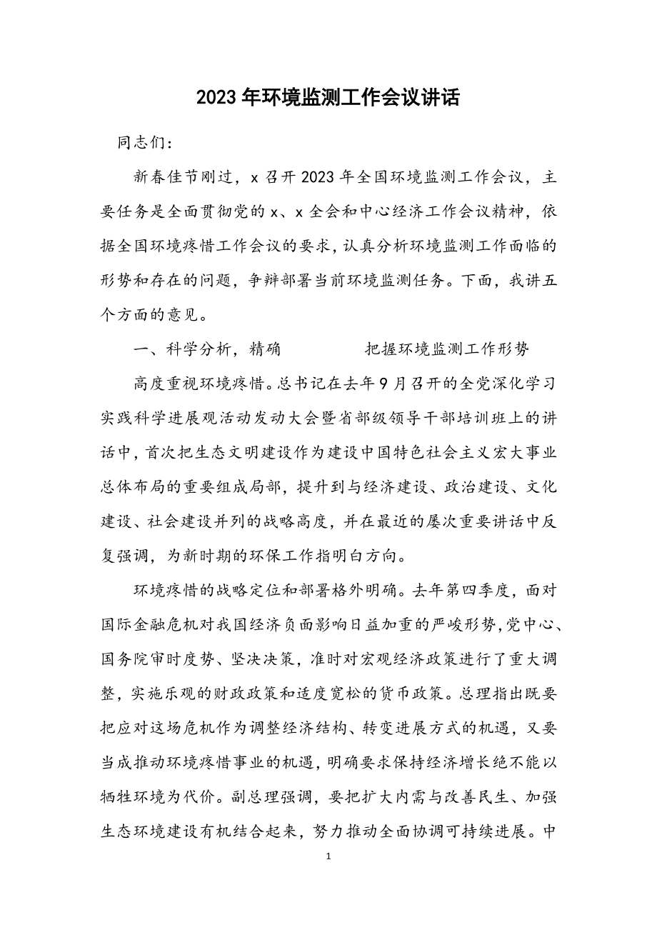 2023年环境监测工作会议讲话.docx_第1页