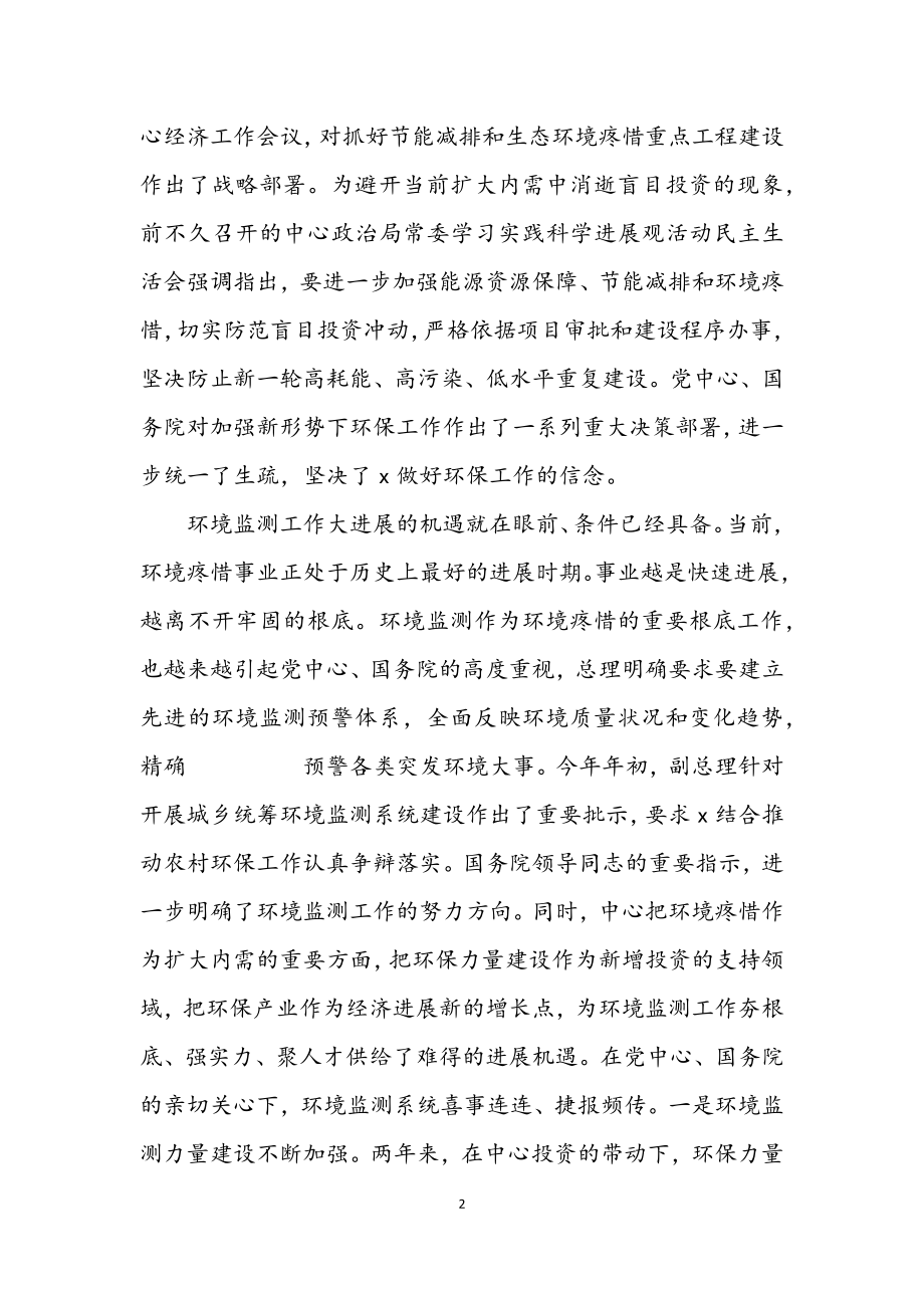 2023年环境监测工作会议讲话.docx_第2页