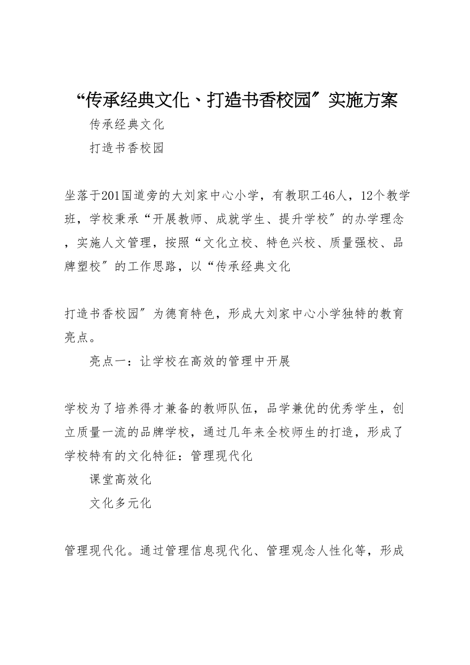 2023年传承经典文化打造书香校园实施方案 2.doc_第1页